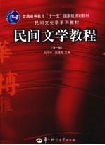 民间文学教程 第2版
