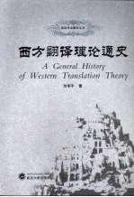 西方翻译理论通史