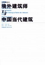 为中国而设计:境外建筑师与中国当代建筑