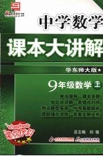 中学数学课本大讲解 数学 九年级 上 华东师大版