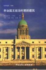 乔治国王统治时期的建筑