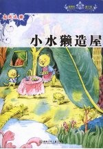 小水獭造屋