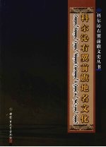 科尔沁右翼前旗地名文化:汉蒙对照