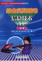 综合实践活动信息技术 八年级