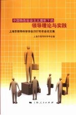 中国特色社会主义旗帜下的领导理论与实践:上海市领导科学学会2007年年会论文集