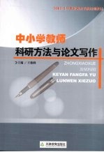 中小学教师科研方法与论文写作
