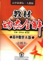 教材动态全解 高中数学必修 5