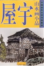 山水画小品 屋宇