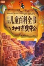 图说天下·学生版：中国儿童百科全书：地球奥秘