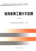 装饰装修工程计价定额 下