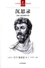 沉思录:领袖人物的精神导师