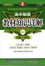 教材知识详解 (鲁科版) 高中物理 必修一