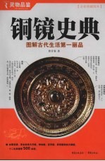 铜镜史典:图解古代生活第一丽品:全彩典藏图本