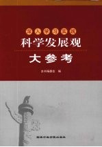 深入学习实践科学发展观大参考 上