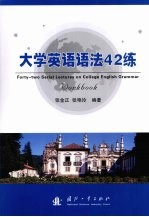 大学英语语法 42 练