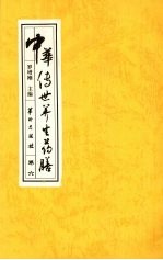 中华传世养生药膳 卷6