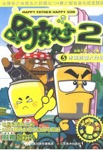 哈皮父子 冰箱城堡大作战 第37-44集
