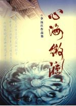 心海微澜 李远庄作品集