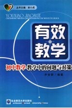有效教学 初中数学教学中的问题与对策