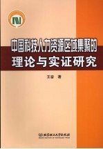 中国科技人力资源区域集聚的理论与实证研究