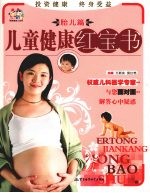 儿童健康红宝书 胎儿篇