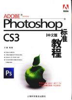 Photoshop 标准教程:中文版