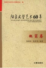 阳泉文学艺术60年 概览卷