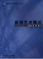 影视艺术概论