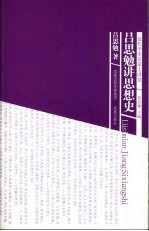 吕思勉讲思想史