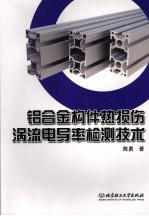 铝合金构件热损伤涡流电导率检测技术