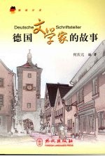 德国文学家的故事:中德文对照