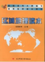 区域地理读本