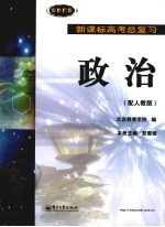 新课标高考总复习 政治(配人教版)