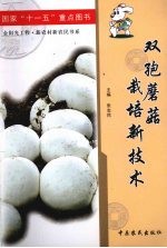 双孢蘑菇栽培新技术