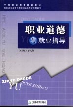 职业道德与就业指导