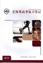 第2枪:艺体类高考复习笔记 政治
