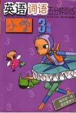 英语词语五分钟训练 小学三年级