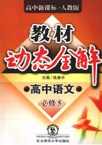 教材动态全解 高中语文必修 5