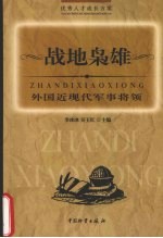 战地枭雄 外国近现代军事将领
