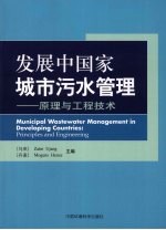 发展中国城市污水管理-原理与工程技术