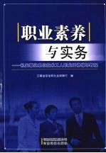 职业素养与实务 机关事业单位技术工人职业资格辅导教程