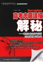 高考志愿填报解秘 省招办老主任与您谈志愿填报与择业