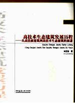 高技术生态建筑发展历程 从高技派建筑到高技生态的演进
