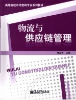 物流与供应链管理