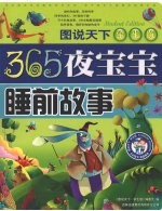 365夜宝宝睡前故事
