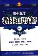 教材知识详解 高中数学必修1 北师大版