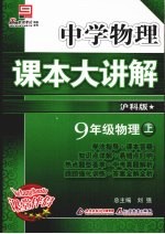 中学物理课本大讲解 物理 九年级 上 沪科版