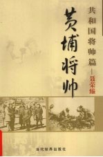 黄埔将帅 共和国将帅篇 聂荣臻