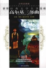 高尔基三部曲 童年·在人间·我的大学