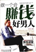 做一个会赚钱的好男人